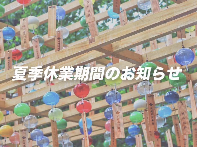夏季休業期間のお知らせ