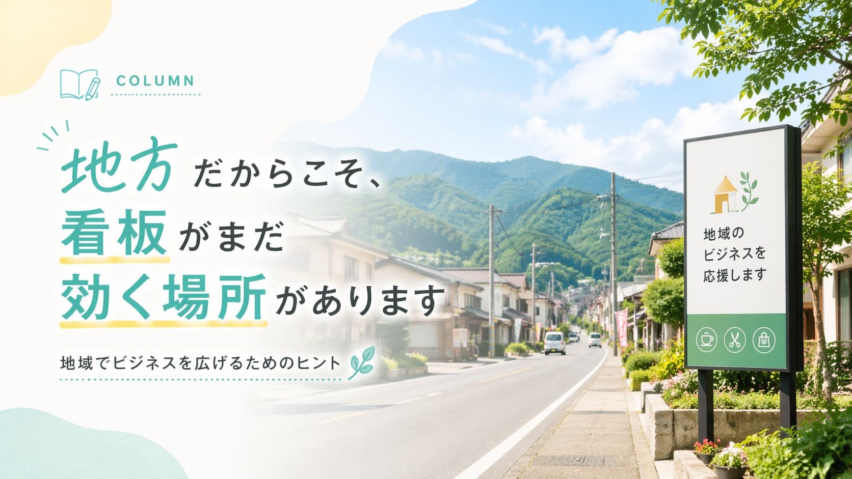 地方だからこそ、看板がまだ効く場所があります