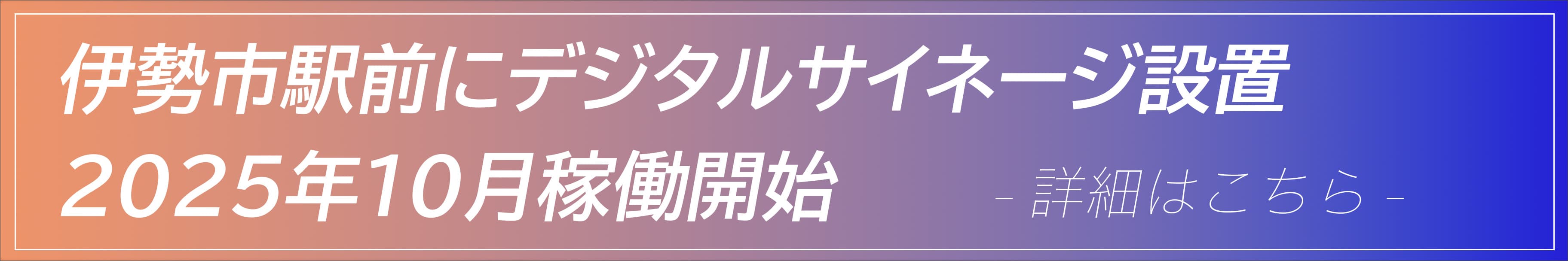 伊勢市駅前にデジタルサイネージ設置 2025年10月稼働開始 詳細はこちら