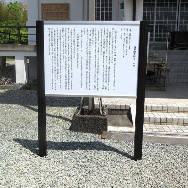 制作事例 寺院様 アルミ建植看板 イメージ 1