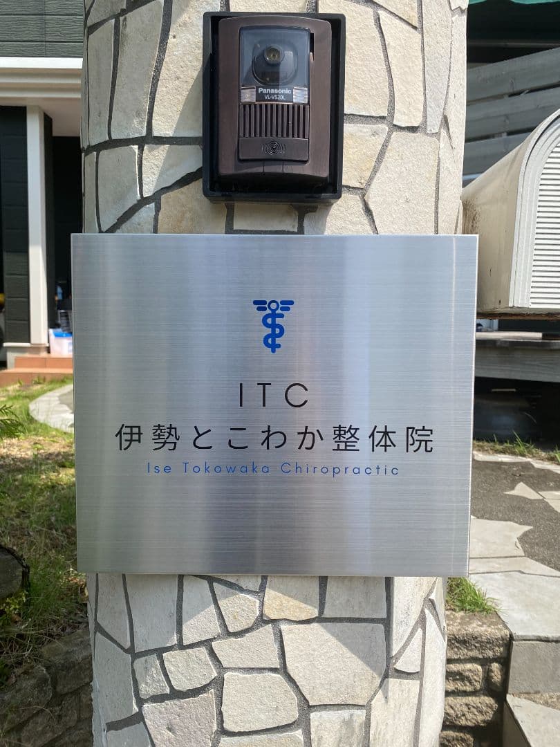 整体院様ステンレス看板