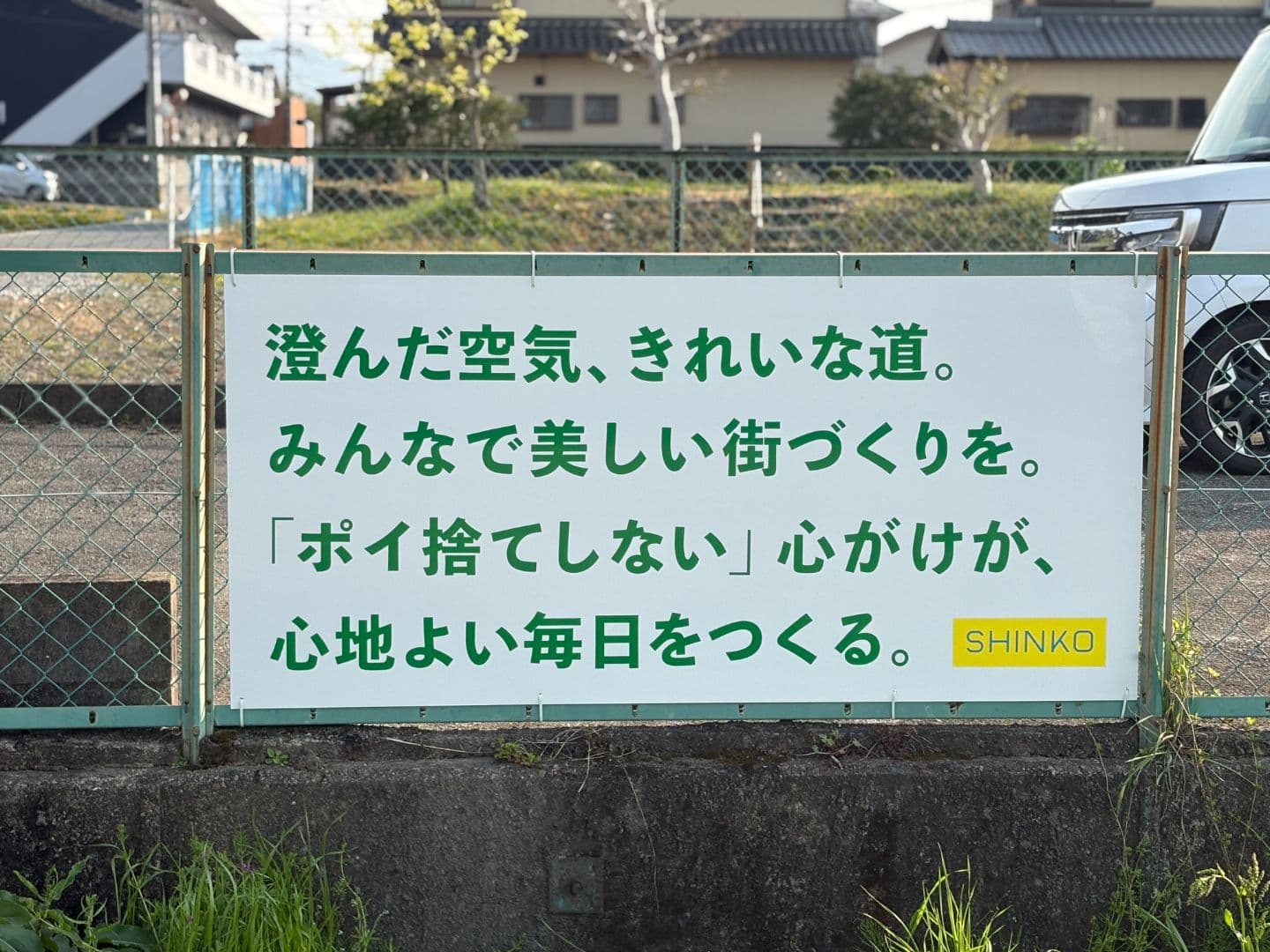 環境美化の標語看板