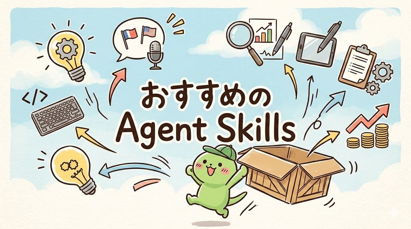 おすすめAgent Skills紹介 ― AIをもっと仕事上手にカスタム!