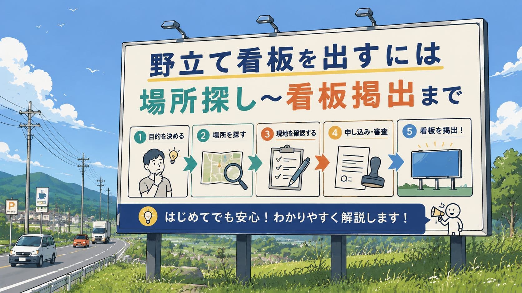 三重県で野立て看板を出すには|場所探し〜看板掲出まで