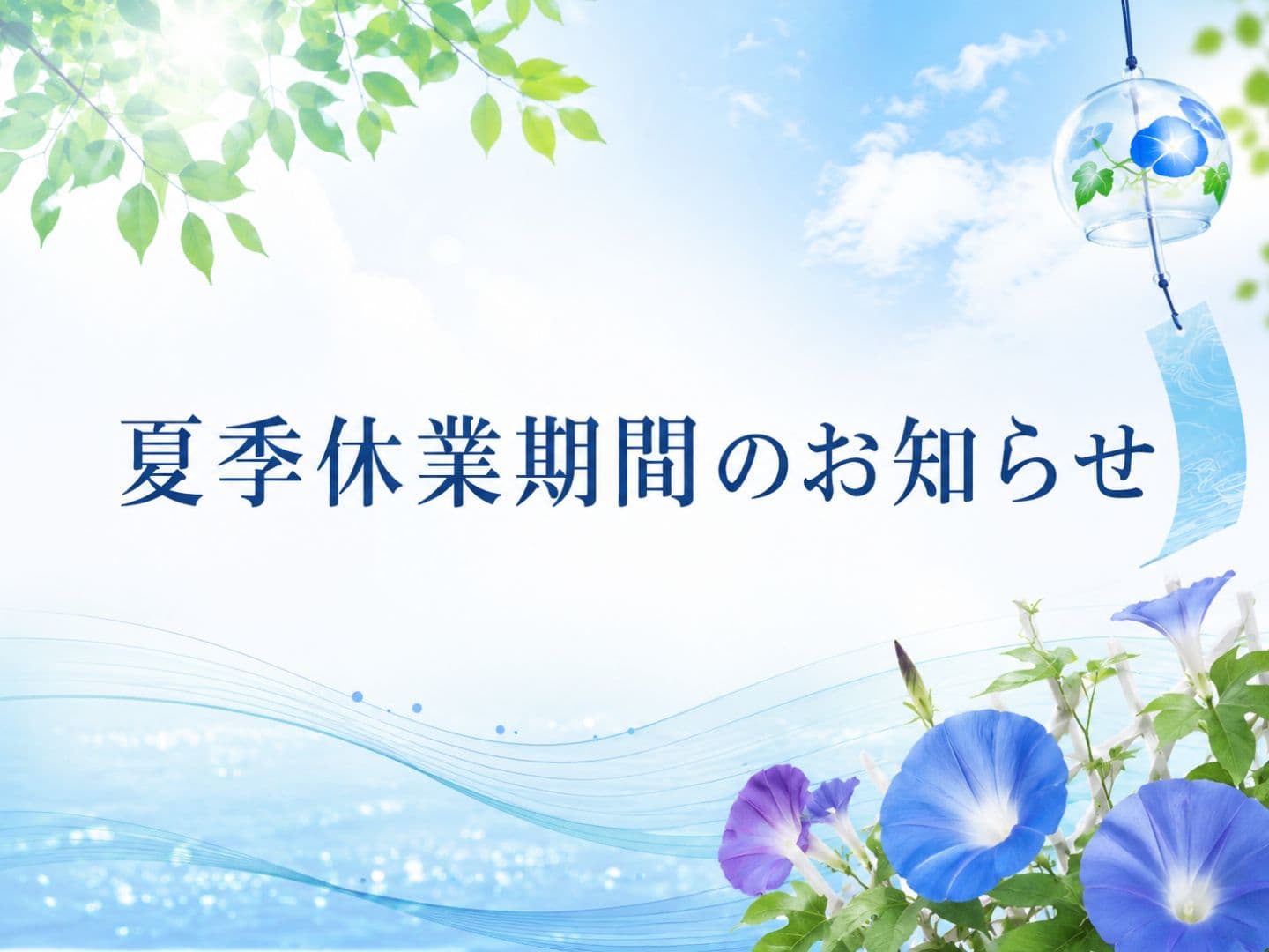 夏季休業期間のお知らせ